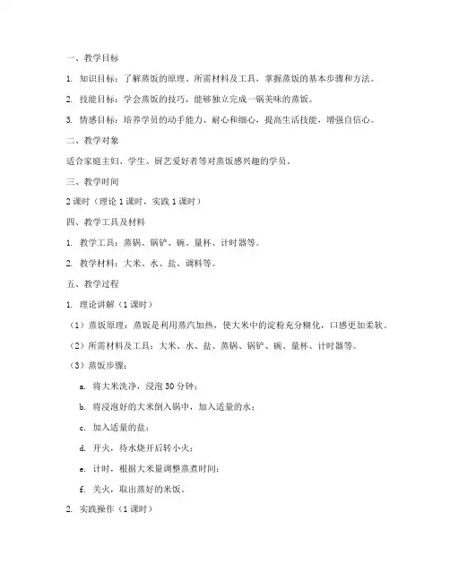 蒸饭教学过程设计方案