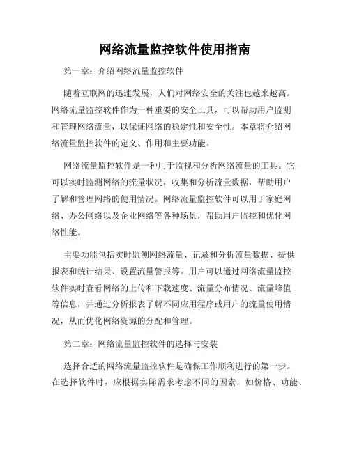 网络流量监控软件使用指南