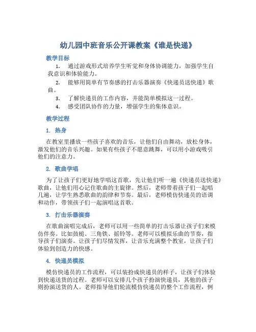 幼儿园中班音乐公开课教案《谁是快递》