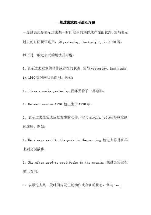 一般过去式的用法及习题