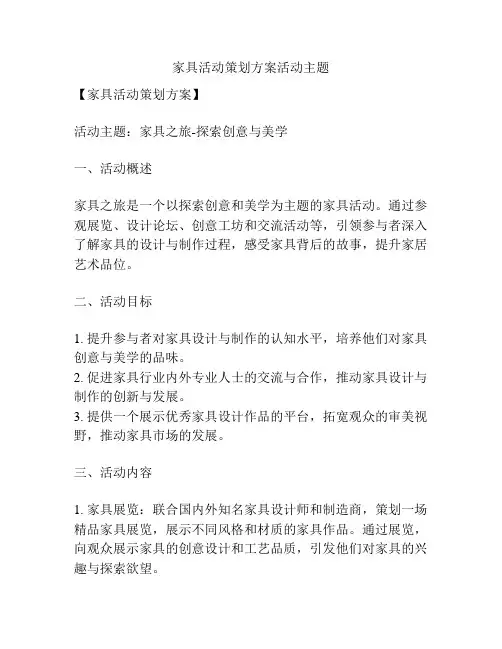 家具活动策划方案活动主题