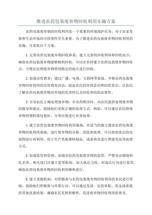 推进农药包装废弃物回收利用实施方案
