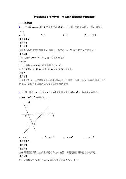 (易错题精选)初中数学一次函数经典测试题含答案解析