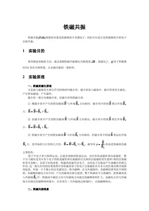 1铁磁共振实验