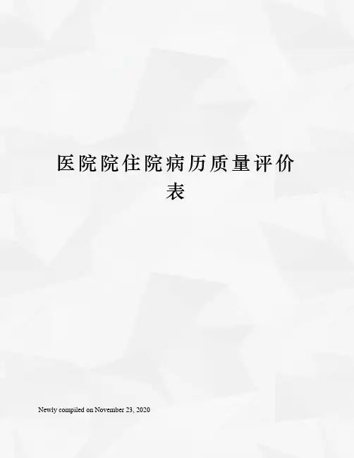 医院院住院病历质量评价表