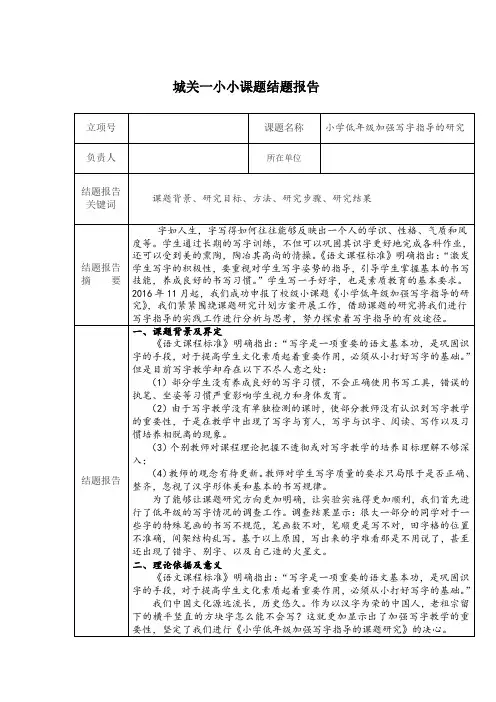 小课题：结题报告(小学低年级加强写字指导的研究)
