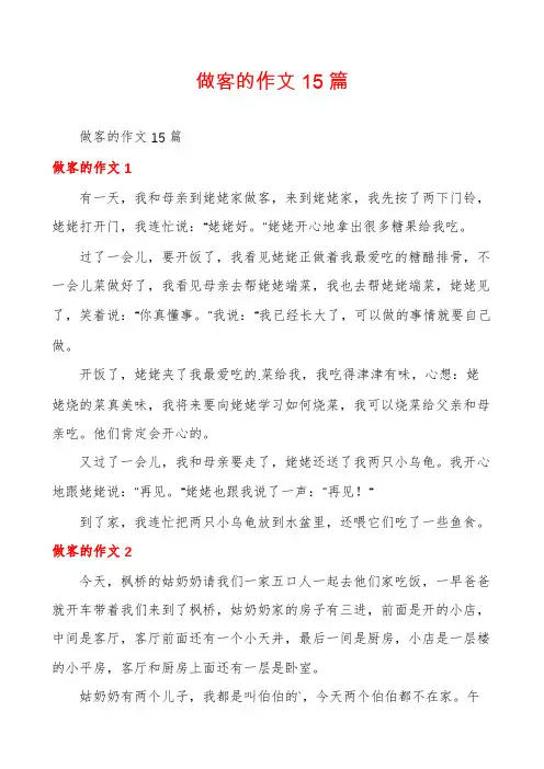 做客的作文15篇