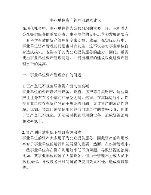 事业单位资产管理问题及建议