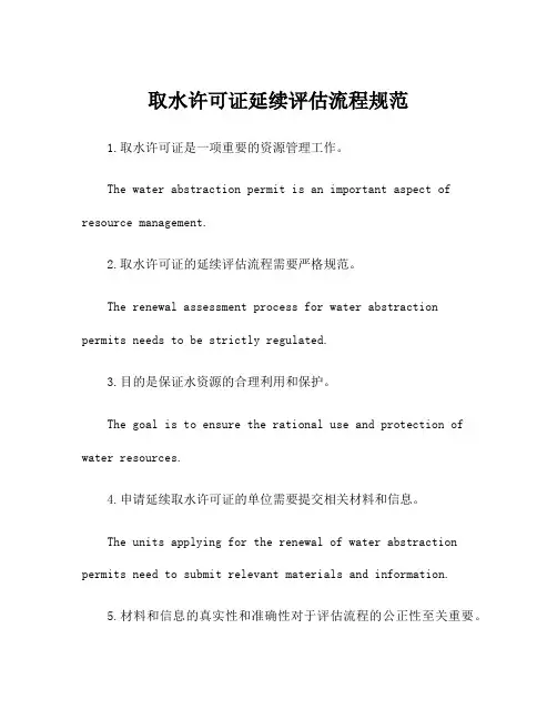 取水许可证延续评估流程规范