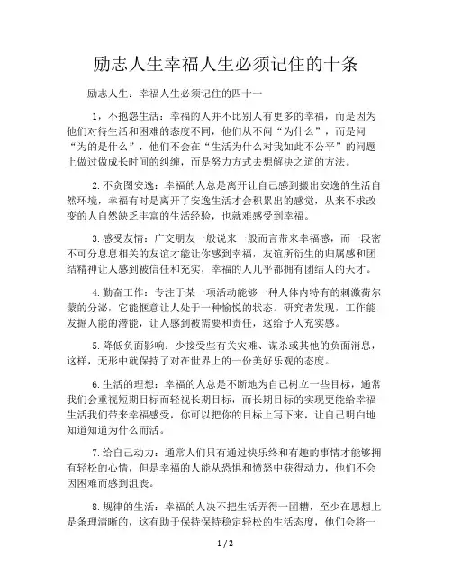 励志人生幸福人生必须记住的十条