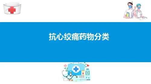 作用于心血管系统的药物—抗心绞痛药(药理学课件)