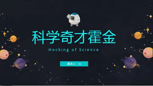 科学奇才霍金介绍ppt
