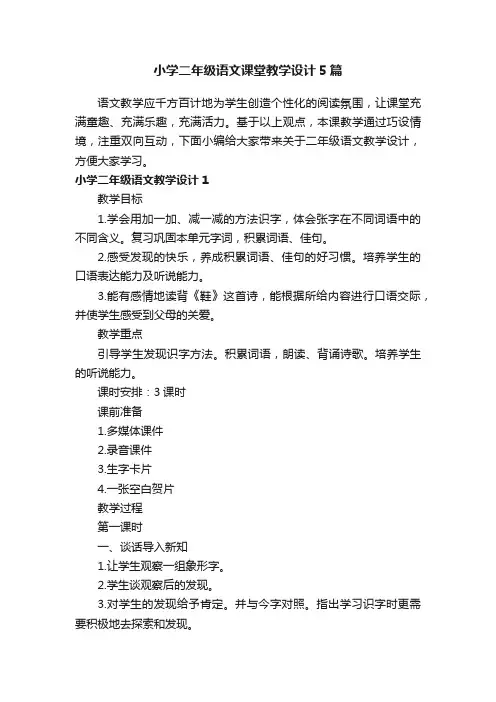小学二年级语文课堂教学设计5篇