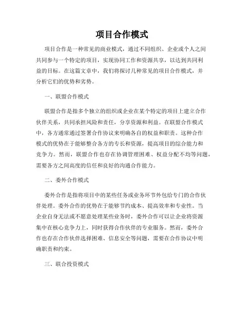项目合作模式
