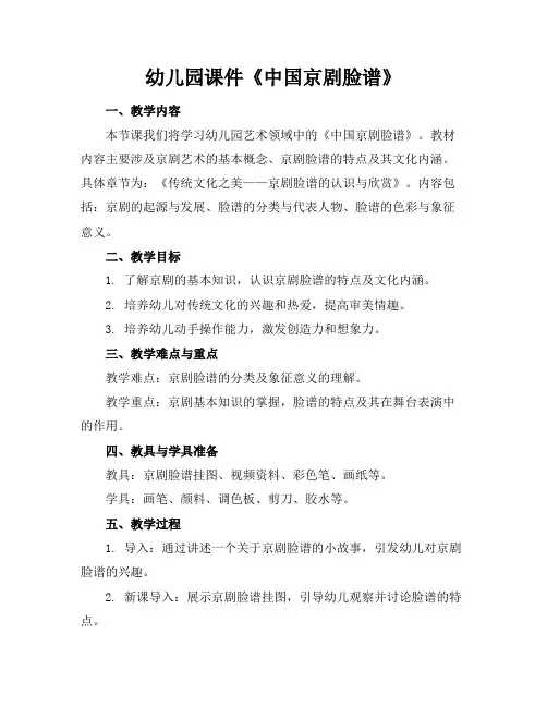 幼儿园课件《中国京剧脸谱》(1)