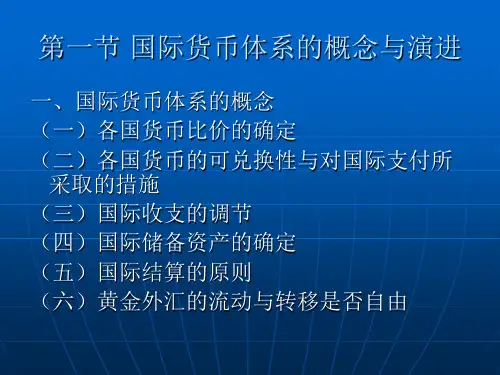 第八章 国际货币体系-34页精选文档