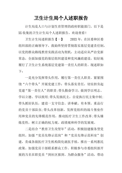 卫生计生局个人述职报告