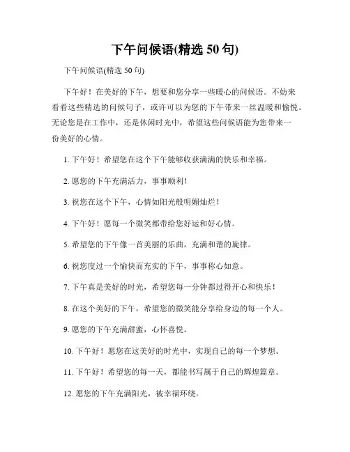下午问候语(精选50句)