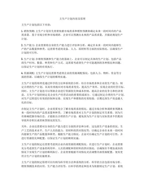 主生产计划内容及原理