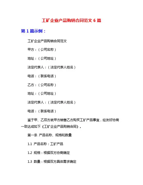 工矿企业产品购销合同范文6篇