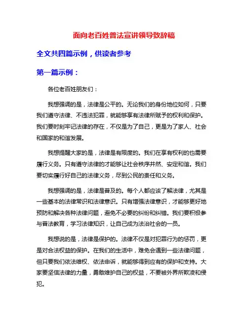 面向老百姓普法宣讲领导致辞稿