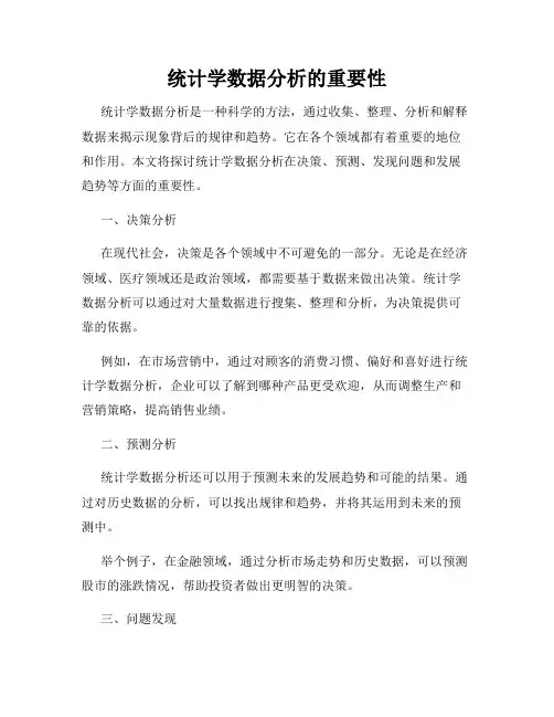 统计学数据分析的重要性