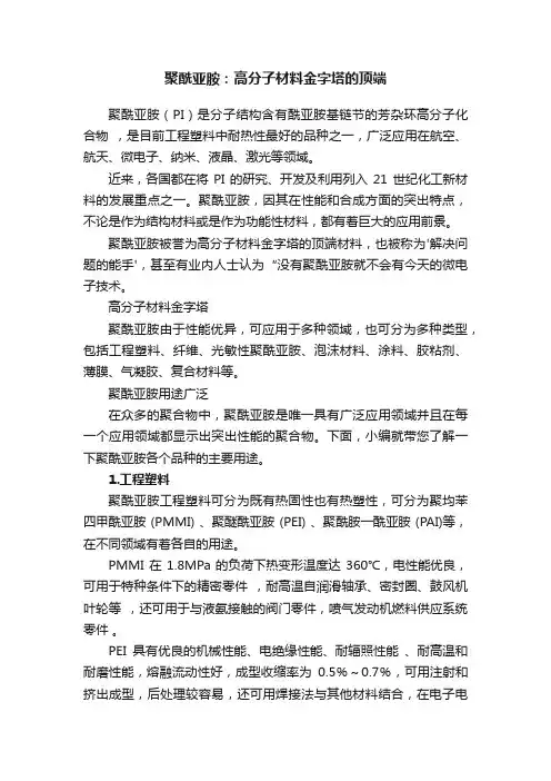 聚酰亚胺：高分子材料金字塔的顶端