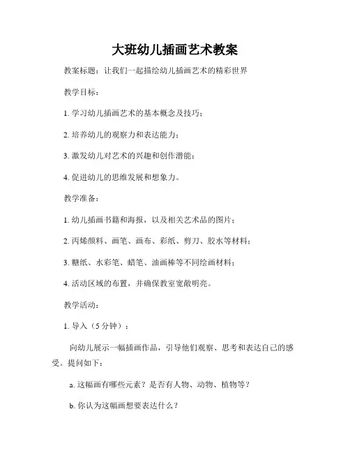 大班幼儿插画艺术教案