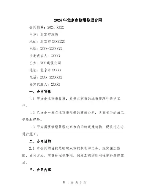 2024年北京市修缮修理合同