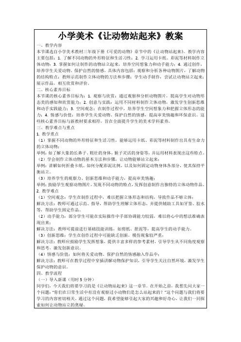 小学美术《让动物站起来》教案