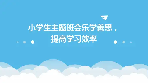 小学生主题班会乐学善思,提高学习效率