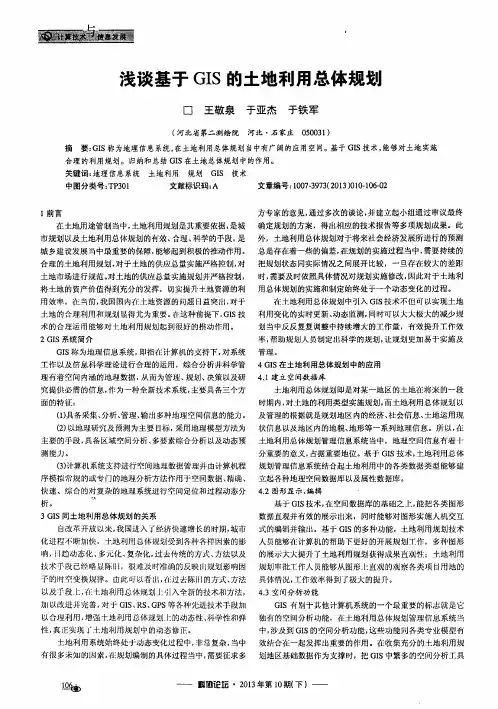 浅谈基于GIS的土地利用总体规划