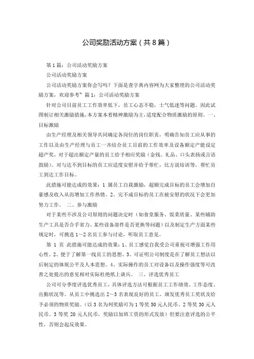 公司奖励活动方案(共8篇)