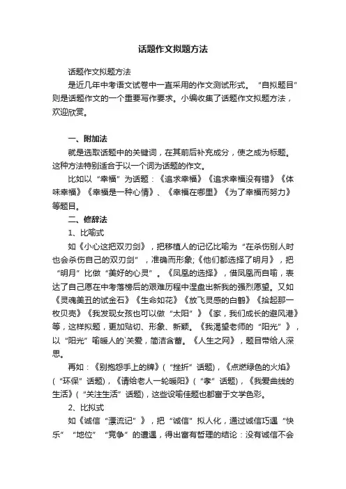 话题作文拟题方法