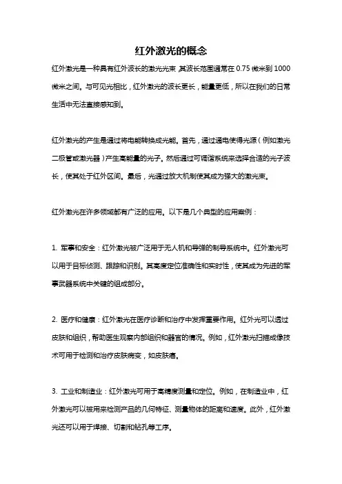 红外激光的概念