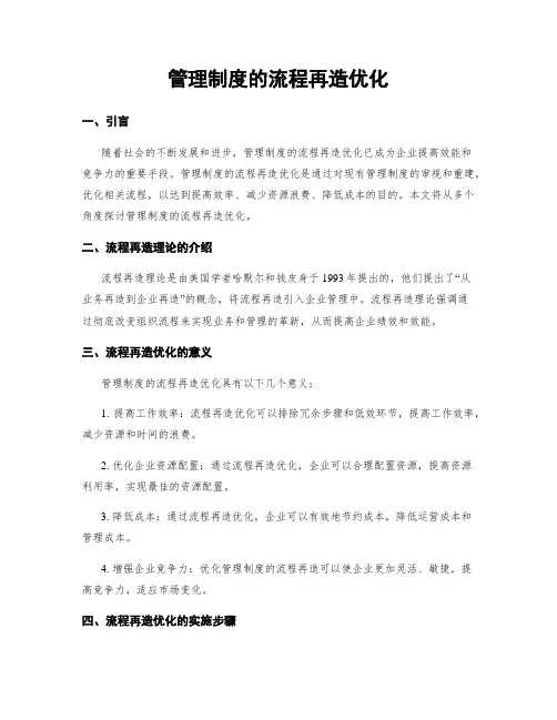 管理制度的流程再造优化