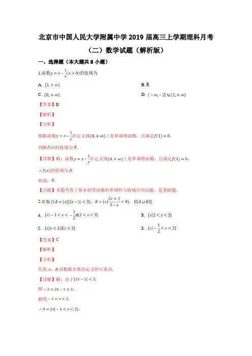 北京市中国人民大学附属中学2019届高三上学期月考(二)数学理试卷 Word版含解析