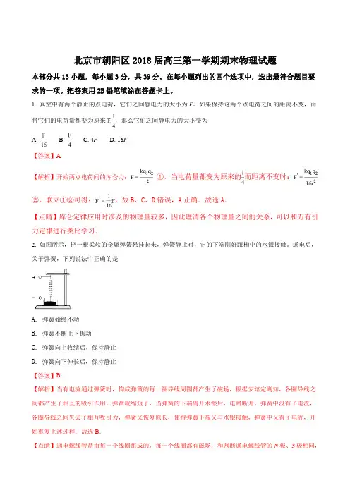 北京市朝阳区2018届高三第一学期期末物理试题(解析版)