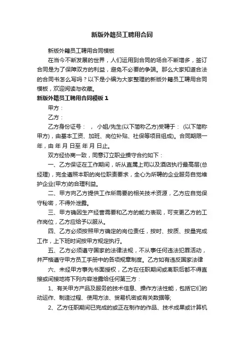 新版外籍员工聘用合同模板