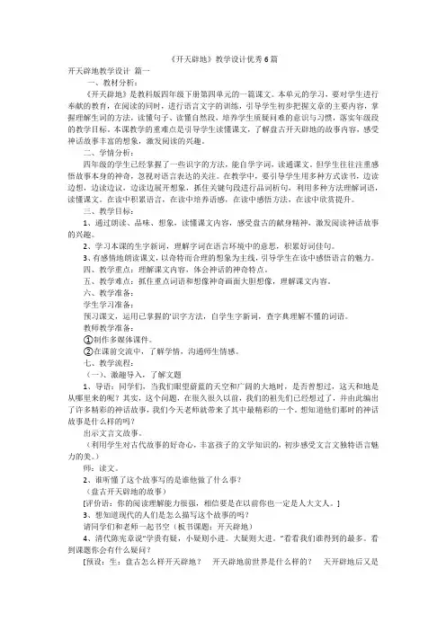 《开天辟地》教学设计优秀6篇