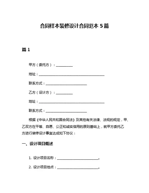 合同样本装修设计合同范本5篇