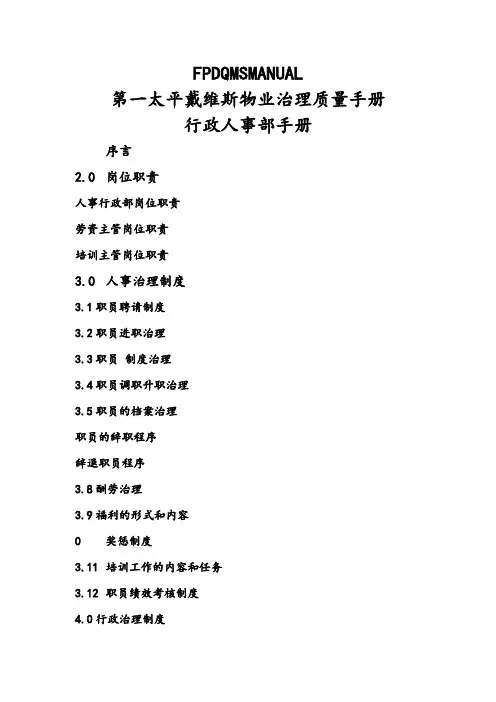 某物业管理质量手册行政人事部手册