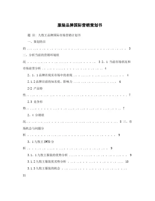 服装品牌国际营销策划书