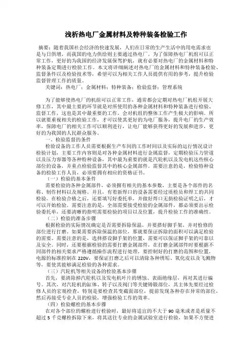 浅析热电厂金属材料及特种装备检验工作