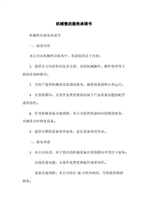 机械售后服务承诺书