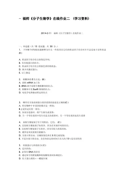 福师分子生物学在线作业二学习资料