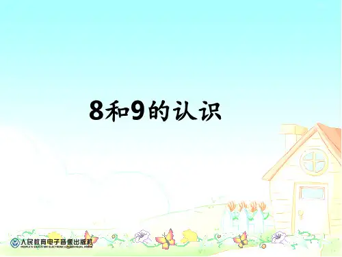8和9的认识 ppt课件