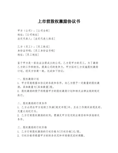 上市前股权激励协议书