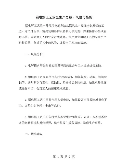 铝电解工艺安全生产总结：风险与措施