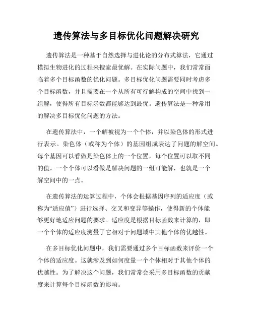遗传算法与多目标优化问题解决研究